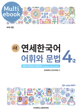 (멀티) 새 연세한국어 어휘와 문법 4-2.pdf.0.png