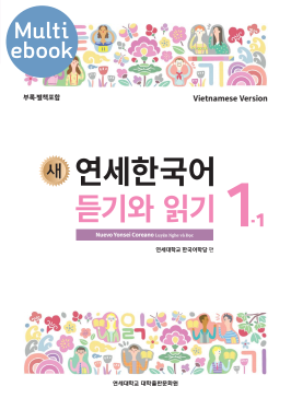 (멀티) 새 연세한국어 듣기와 읽기 1-1 (베트남어판)_앱용.pdf.0.png