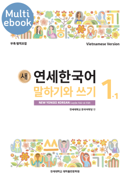 (멀티) 새 연세한국어 말하기와 쓰기 1-1 (베트남어판)_앱용.pdf.0.png