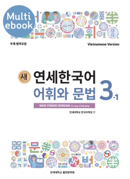 (멀티) 새 연세한국어 어휘와 문법 3-1 (베트남어판).pdf.0.png