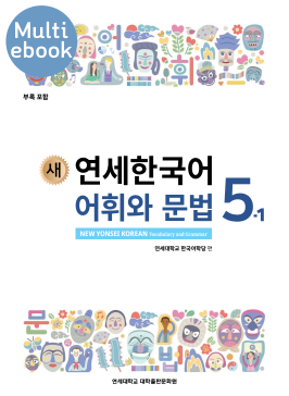 (멀티) 새 연세한국어 어휘와 문법 5-1.pdf.0.png