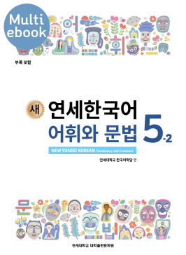 (멀티) 새 연세한국어 어휘와 문법 5-2.pdf.0.png