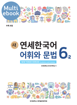 (멀티) 새 연세한국어 어휘와 문법 6-2.pdf.0.png