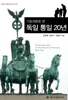 기초자료로 본 독일 통일 20년 초판 2쇄.pdf.0.png