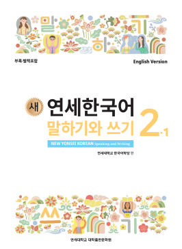 새 연세한국어 말하기와 쓰기 2-1 (영어판).pdf.0.png