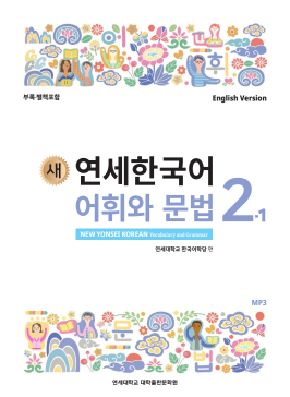 새 연세한국어 어휘와 문법 2-1 (영어판).pdf.0.png