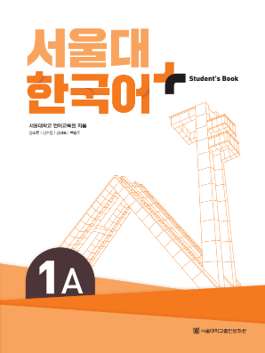 서울대 한국어 플러스 Students Book 1A.pdf.0.png