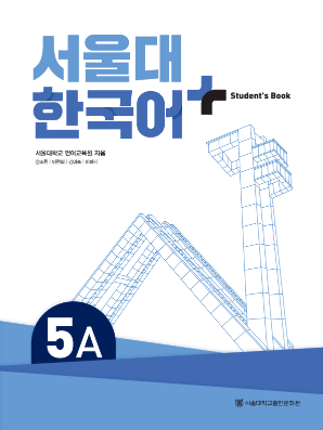 서울대 한국어 플러스 Students Book 5A.pdf.0.png