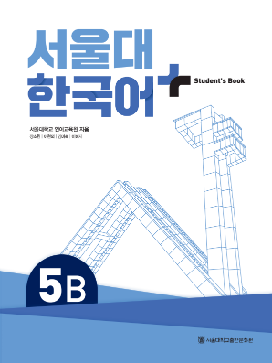 서울대 한국어 플러스 Students Book 5B.pdf.0.png