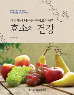 식탁에서 나누는 바이오이야기 효소와 건강(PDF).pdf.0.png