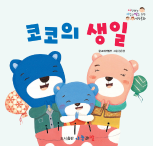 코코의 생일