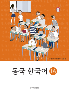 동국 한국어 1A(멀티북).pdf.0.png