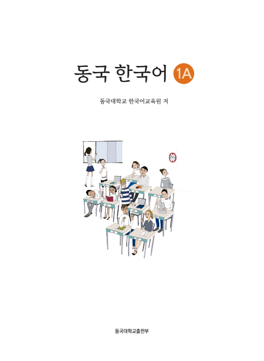 동국 한국어 1A(멀티북).pdf.2.png