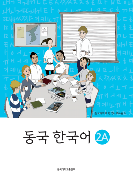 동국 한국어 2A(멀티북).pdf.0.png