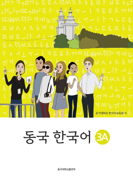 동국 한국어 3A(멀티북).pdf.0.png