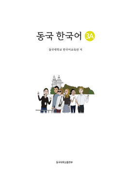 동국 한국어 3A(멀티북).pdf.4.png