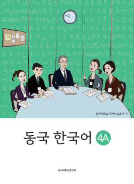 동국 한국어 4A(멀티북).pdf.0.png