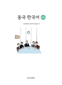 동국 한국어 4A(멀티북).pdf.4.png