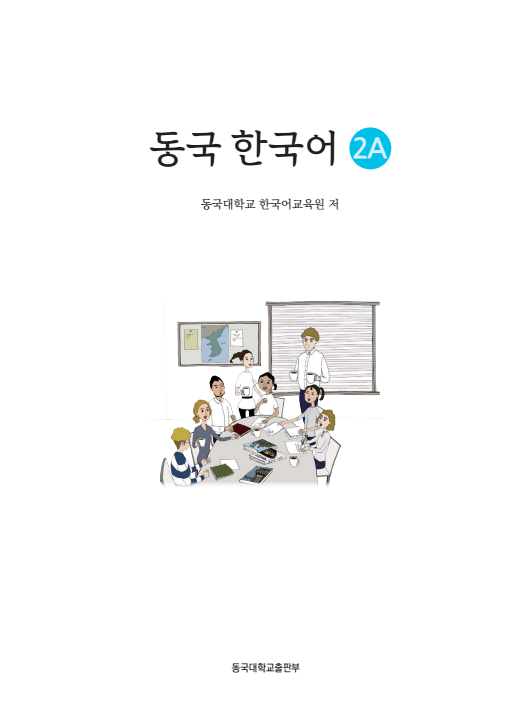 동국 한국어 2A(멀티북).pdf.2.png