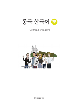 동국 한국어 3B(멀티북).pdf.2.png