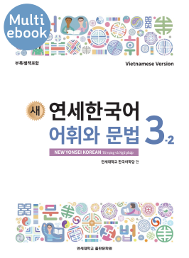 (멀티) 새 연세한국어 어휘와 문법 3-2 (베트남어판).pdf.0.png