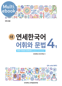 (멀티) 새 연세한국어 어휘와 문법 4-1.pdf.0.png