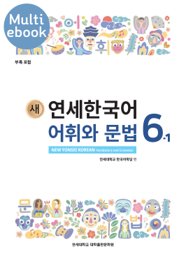 (멀티) 새 연세한국어 어휘와 문법 6-1.pdf.0.png