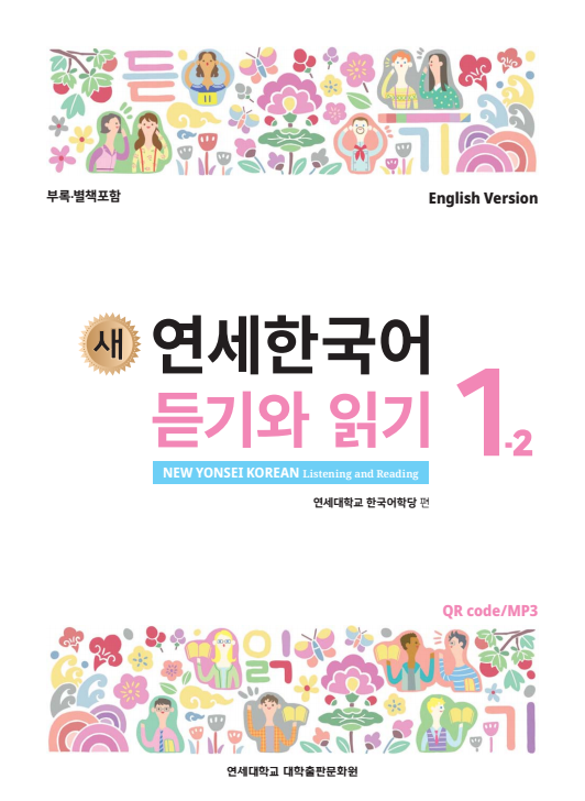 새 연세한국어 듣기와 읽기 1-2 (영어판).pdf.0.png
