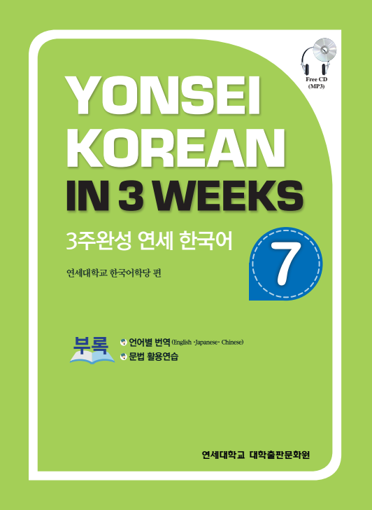 3주완성 연세 한국어 7.pdf.0.png