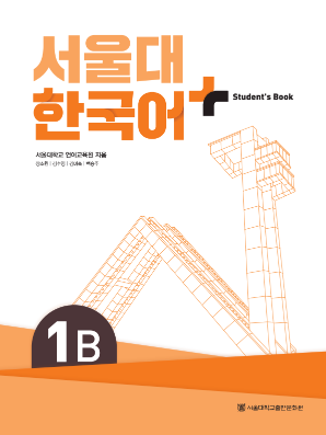 (멀티)서울대 한국어플러스 (SB) 1B.pdf.0.png