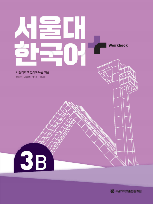 (멀티) 서울대 한국어플러스 (WB) 3B.pdf.0.png