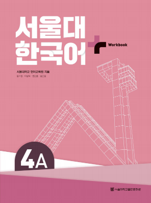 (멀티) 서울대 한국어플러스 (WB) 4A.pdf.0.png