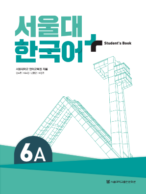 서울대 한국어 플러스 Students Book 6A(멀티).pdf.0.png