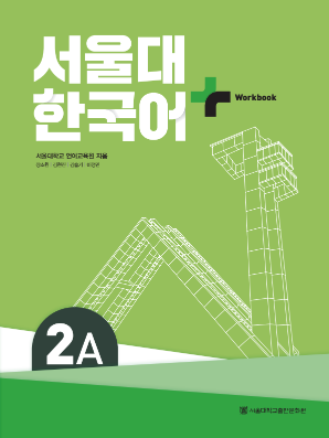 서울대 한국어 플러스 Workbook 2A(멀티).pdf.0.png