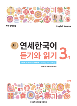새 연세한국어 듣기와 읽기 3-1 (영어판).pdf.0.png