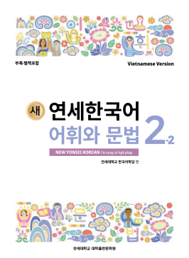 새 연세한국어 어휘와 문법 2-2 (베트남어판).pdf.0.png