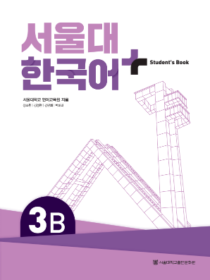 서울대 한국어 플러스 Students Book 3B.pdf.0.png