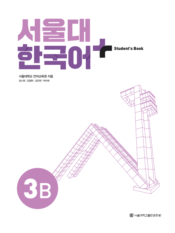 서울대 한국어 플러스 Students Book 3B.pdf.1.png
