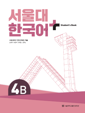 서울대 한국어 플러스 Students Book 4B.pdf.0.png