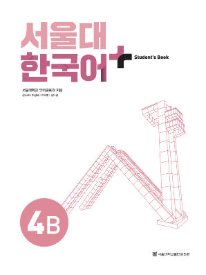 서울대 한국어 플러스 Students Book 4B.pdf.1.png