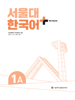 서울대 한국어 플러스 Workbook 1A.pdf.1.png