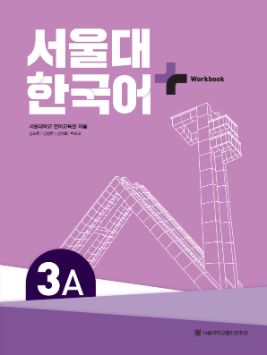 서울대 한국어 플러스 Workbook 3A.pdf.0.png
