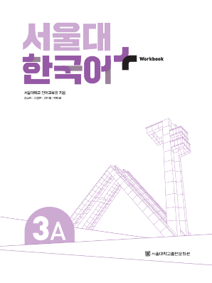 서울대 한국어 플러스 Workbook 3A.pdf.1.png