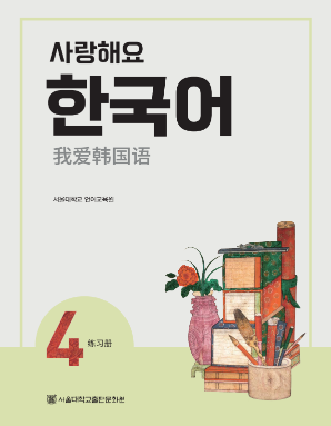 사랑해요 한국어 4 WB 중국어.pdf.0.png