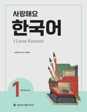 사랑해요 한국어 I Love Korean 1 (Workbook).pdf.0.png