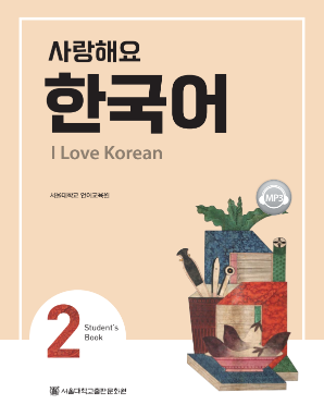 사랑해요 한국어 I Love Korean 2 (Student Book).pdf.0.png