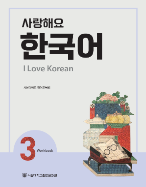 사랑해요 한국어 I Love Korean 3 (Workbook).pdf.0.png