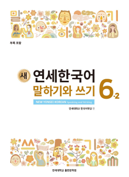 새 연세한국어 말하기와 쓰기 6-2.pdf.0.png