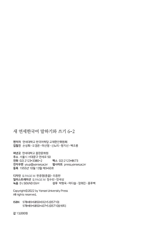 새 연세한국어 말하기와 쓰기 6-2.pdf.1.png