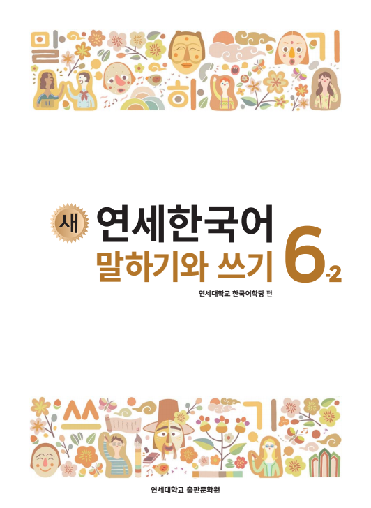 새 연세한국어 말하기와 쓰기 6-2.pdf.2.png